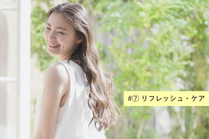 リフレッシュ・ケア