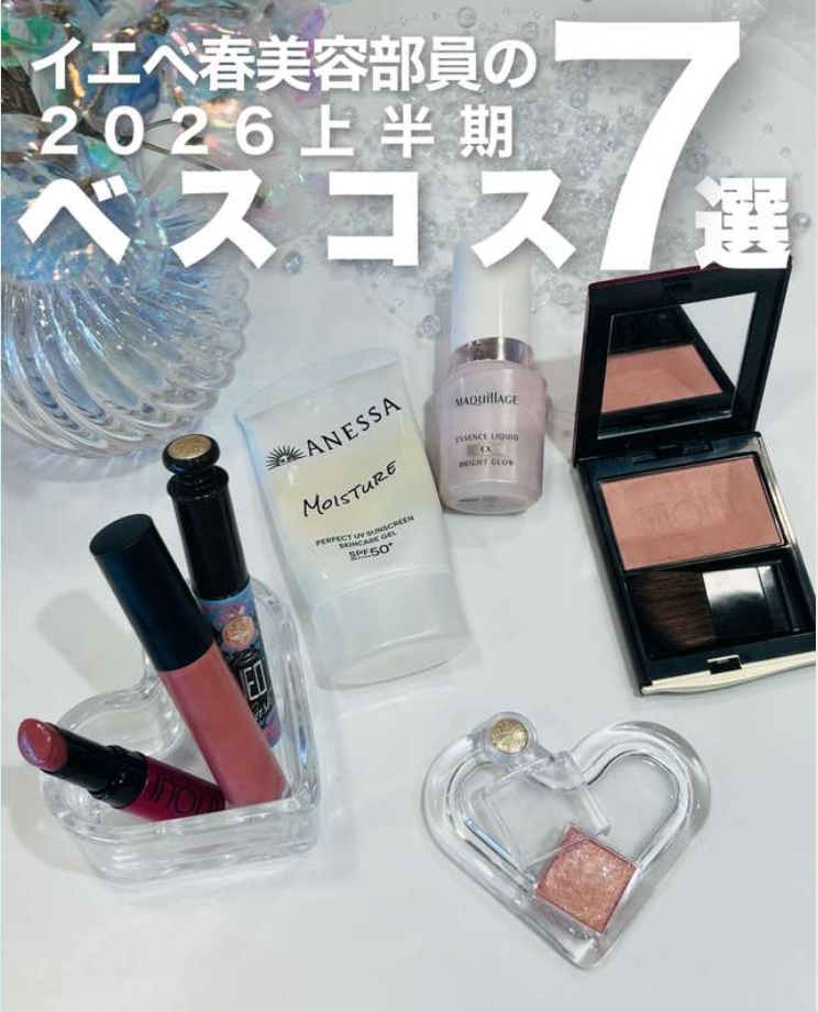 イエベ春美容部員の2026年上半期ベスコスまとめ