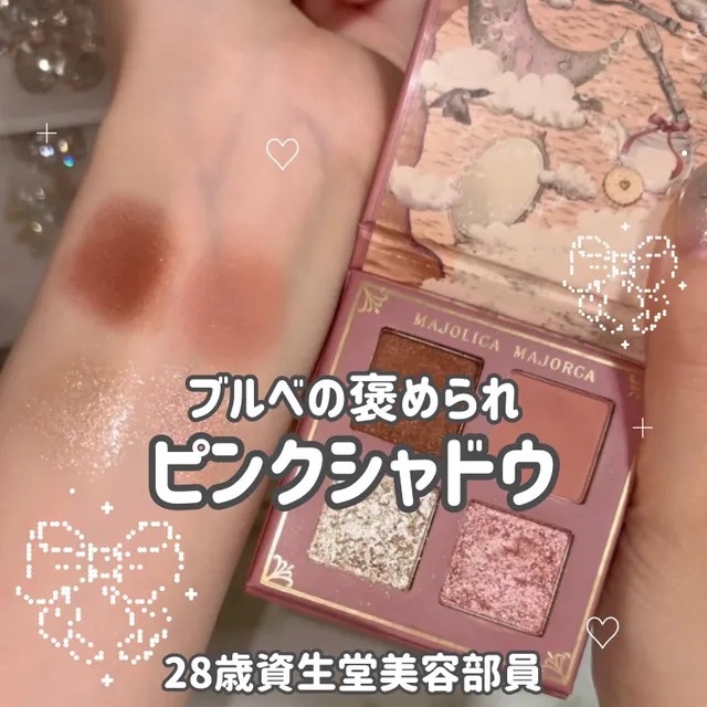ブルベの褒められピンクシャドウ
