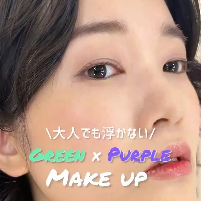 グリーンとパープルのメイク