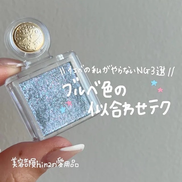 イエベの青みラメの使い方