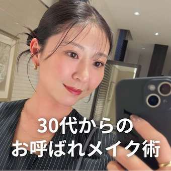 30代からのお呼ばれメイク術