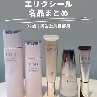 エリクシール名品まとめ