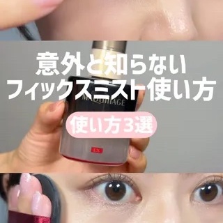 フィックスミスト裏技3選