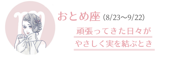 おとめ座