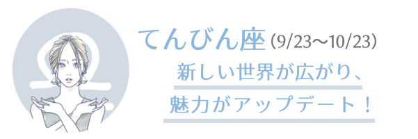 てんびん座