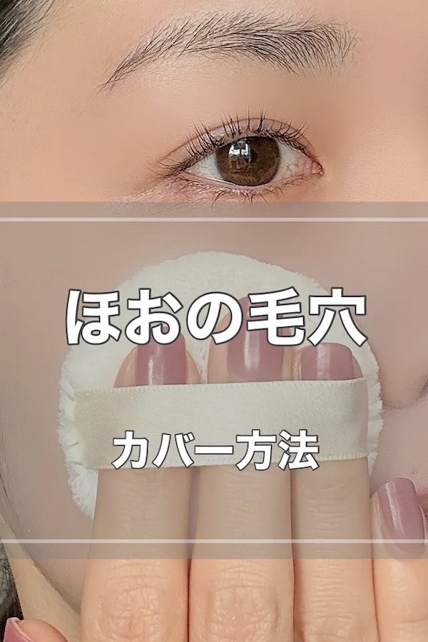 ほおの毛穴とおさらば