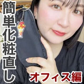 簡単化粧直しテク
