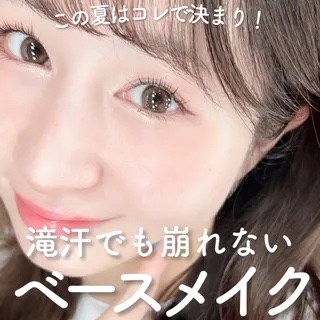 滝汗でも崩れない!ベースメイクテク