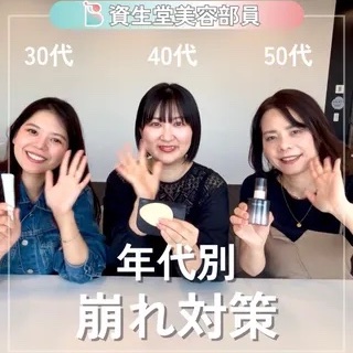 資生堂美容部員の年代別化粧崩れ対策