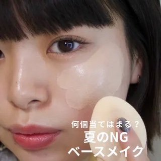 夏のNGベースメイク