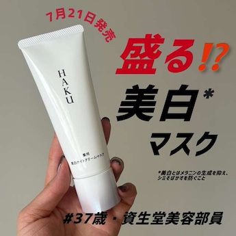 HAKUのナイトクリームマスク