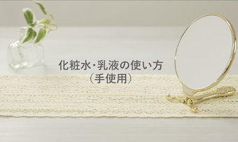 乳液のなじませ方（手使用）