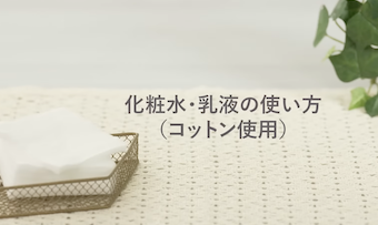 乳液のなじませ方（コットン使用）