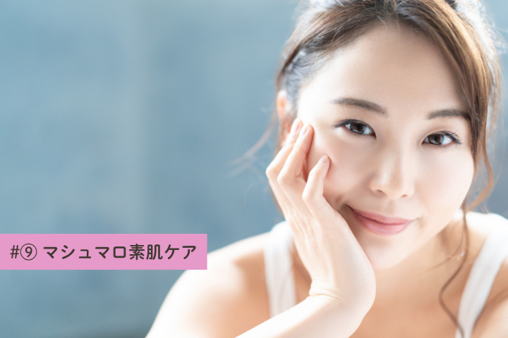 マシュマロ素肌ケア
