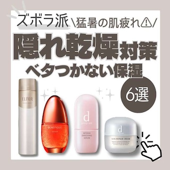 べたつかない保湿ケアで隠れ乾燥対策！