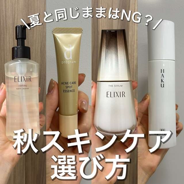 秋のスキンケアの選び方