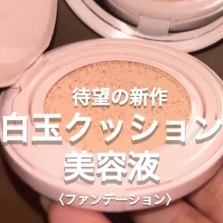 白玉クッション美容液