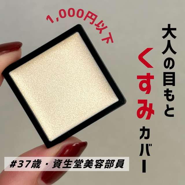 大人の目もとのくすみカバー