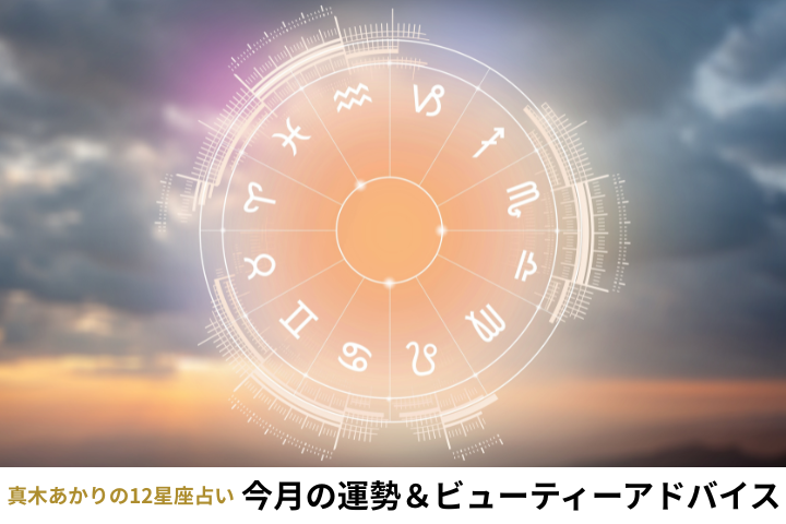 真木あかりの12星座占い