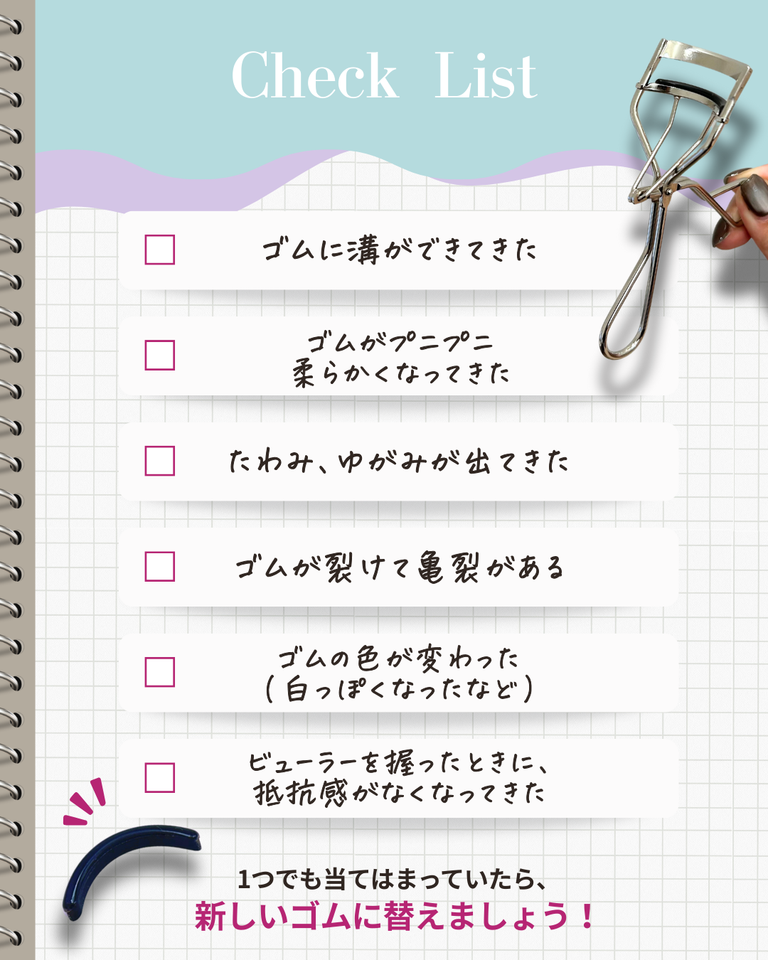 アイラッシュカーラー　替えゴム　替え時　劣化
