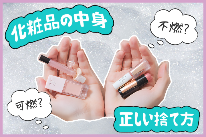 化粧品　中身の捨て方　資生堂　美容部員