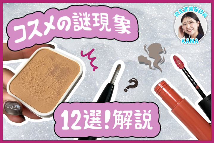 ファンデの表面が固まる、リップグロスが臭う…？「コスメの謎現象12選」を現役美容部員が解決！ 