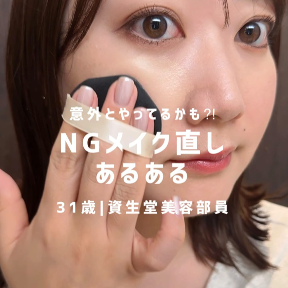 NGメイク直しあるある