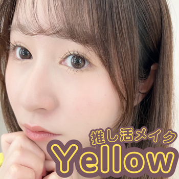 【推し活メイク】Yellow