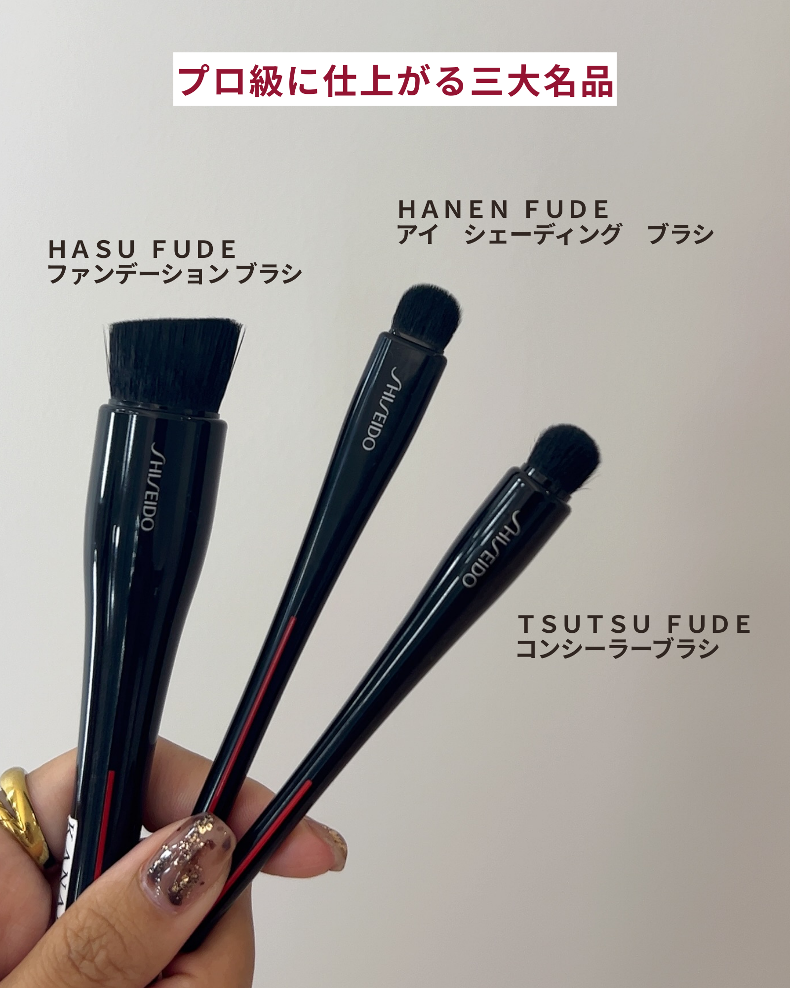 簡単！プロ級に仕上がる、この「三大名品」　SHISEIDOブラシ　ファンデーションブラシ　アイシャドウブラシ　メイク初心者