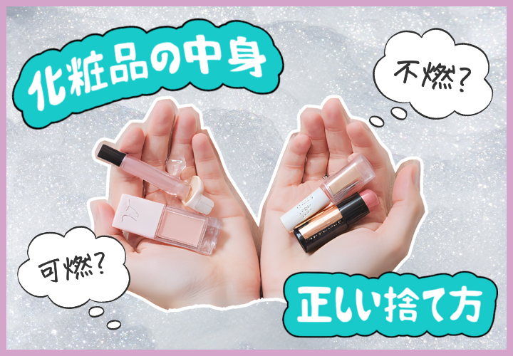 化粧品　捨て方　可燃　中身　容器