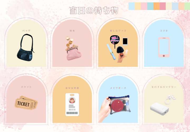 当日の持ち物