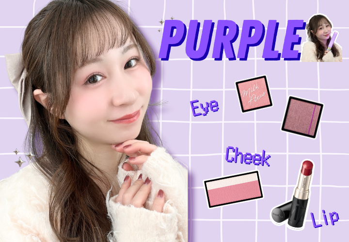 推し活メイクルック紫