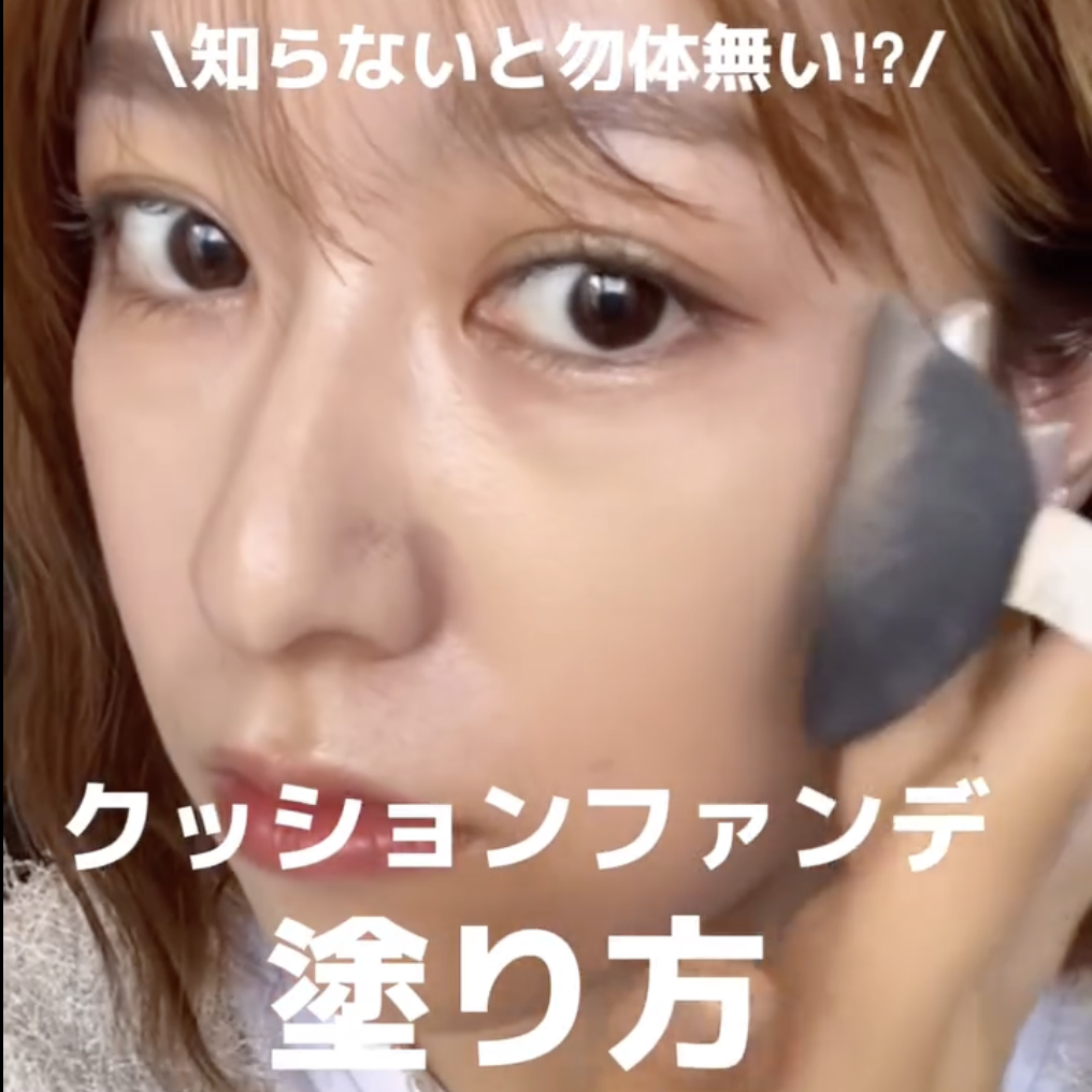 クッションファンデの塗り方