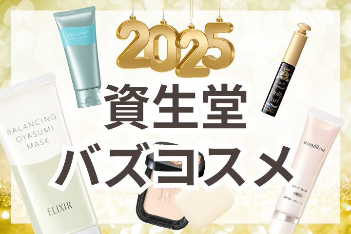 2025年　資生堂バズコスメ