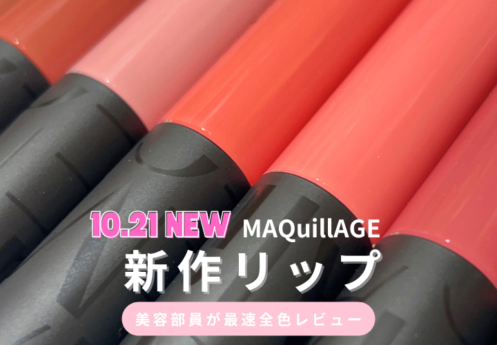 マキアージュ　リップグロウボム　新作リップ　全色スウォッチ　