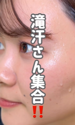 滝汗さんの崩れ対策テクニック♡