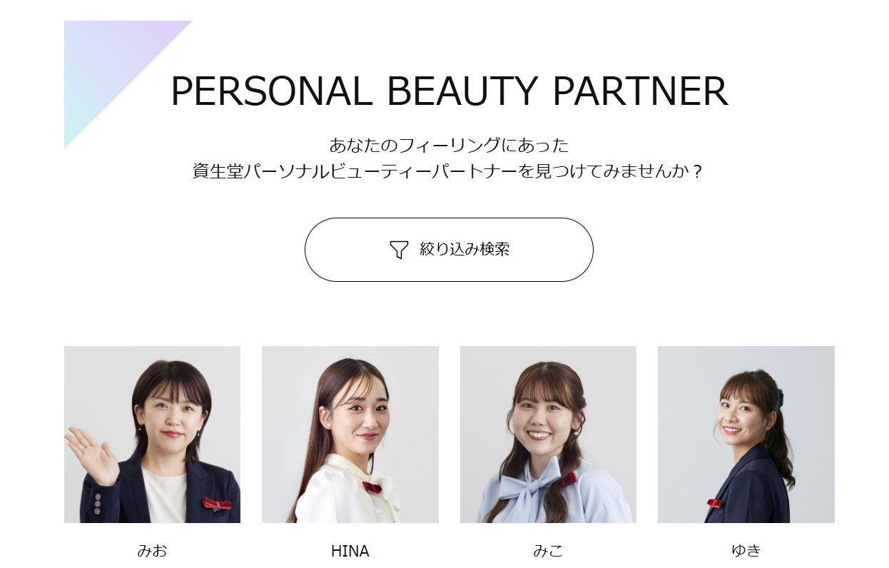パーソナルビューティーパートナー一覧