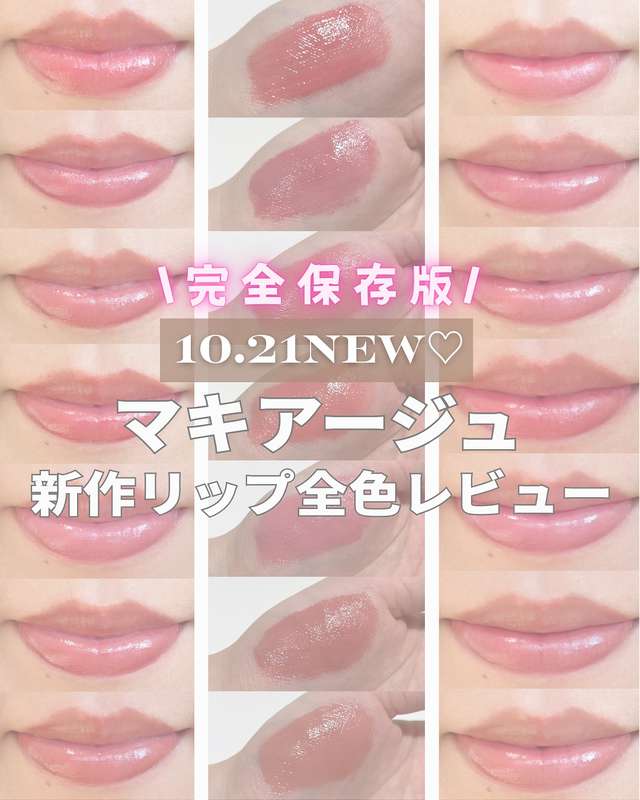 10.21NEW！マキアージュ　新作リップ全色レビュー　Instagram