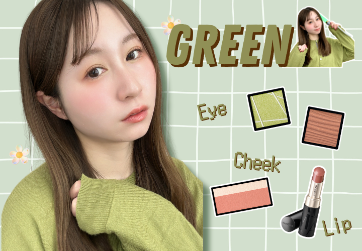 推し活メイクルック緑