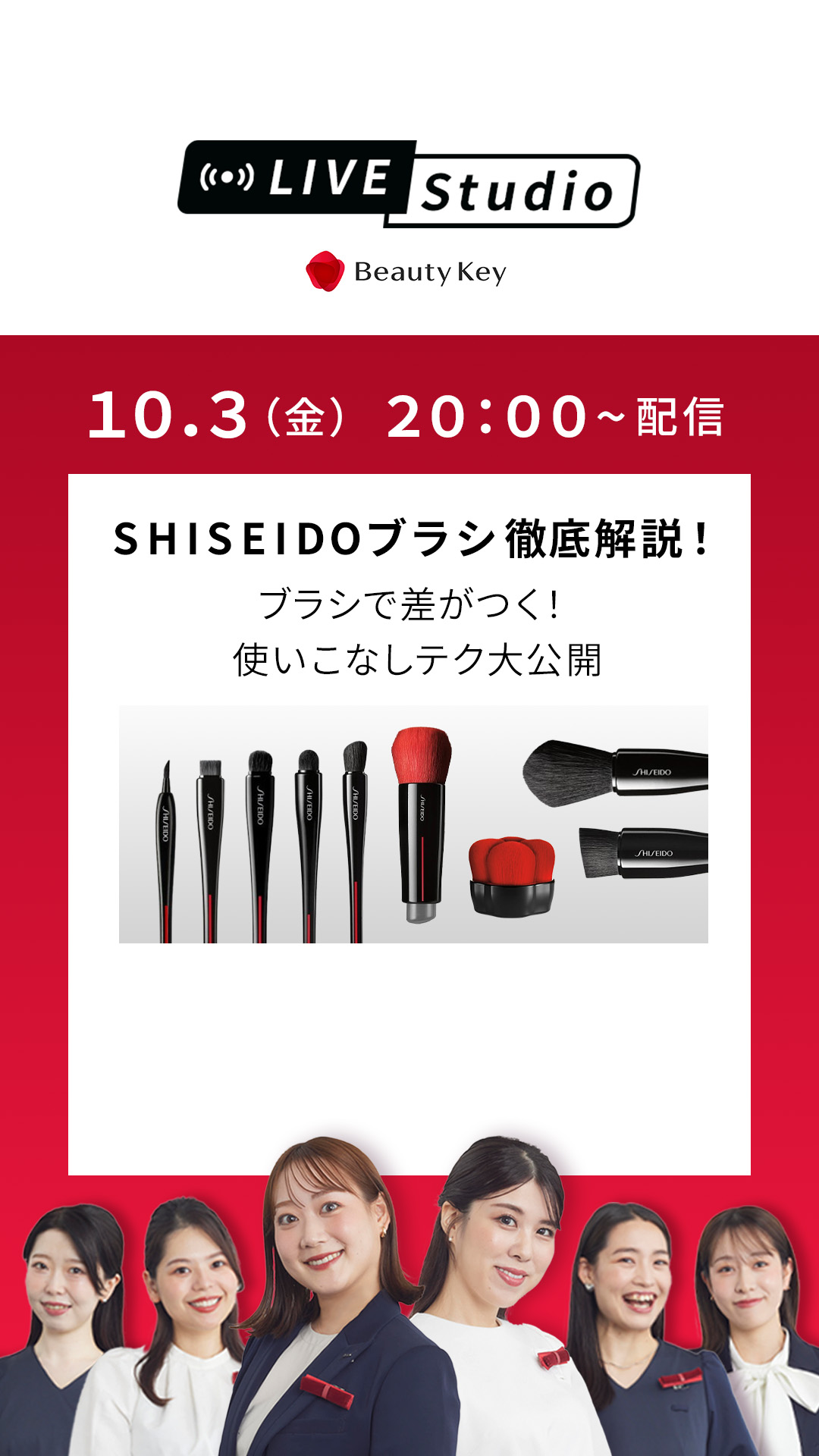SHISEIDOブラシ　徹底解説　ライブ