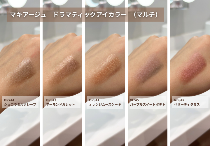 マキアージュ ドラマティックアイカラー　（マルチ）　全色画像