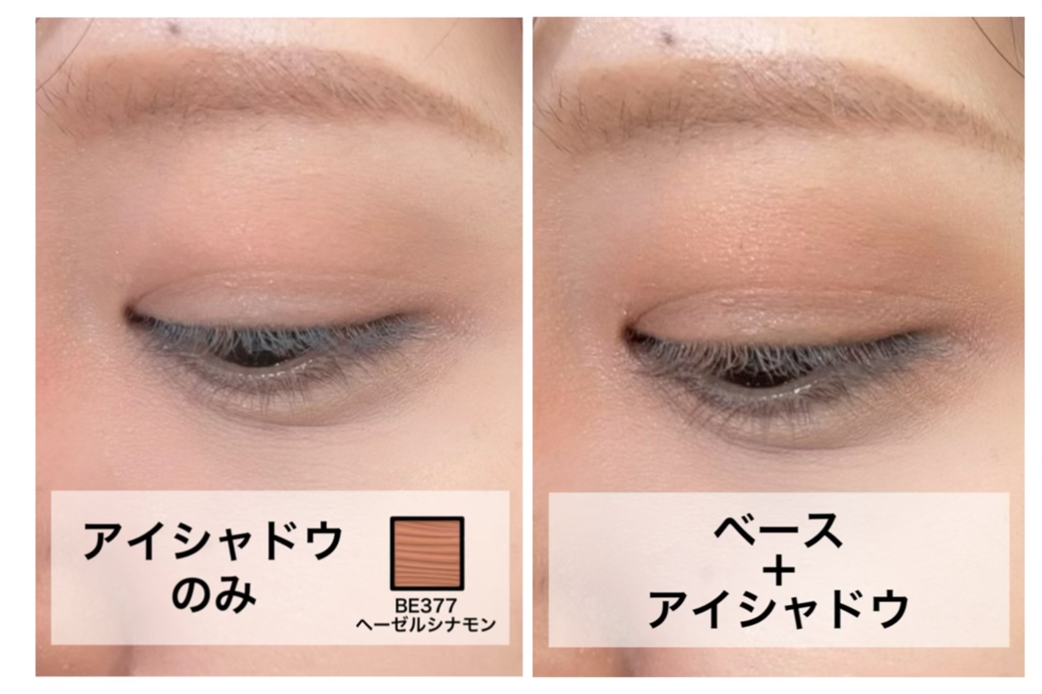 アイシャドウベースありなし比較画像
