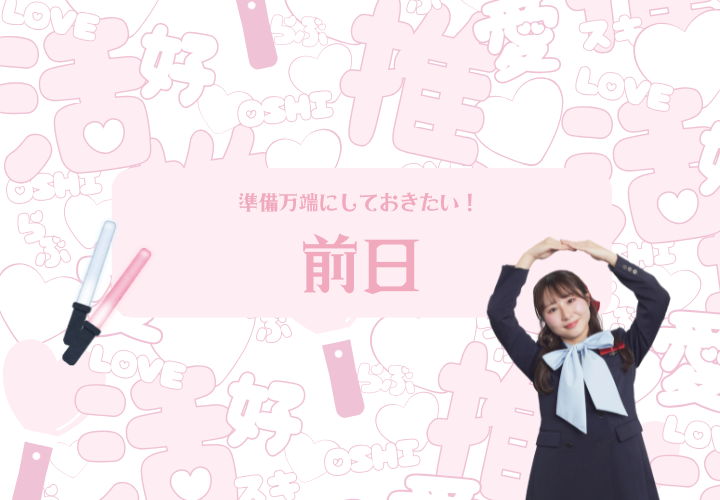前日に準備すること