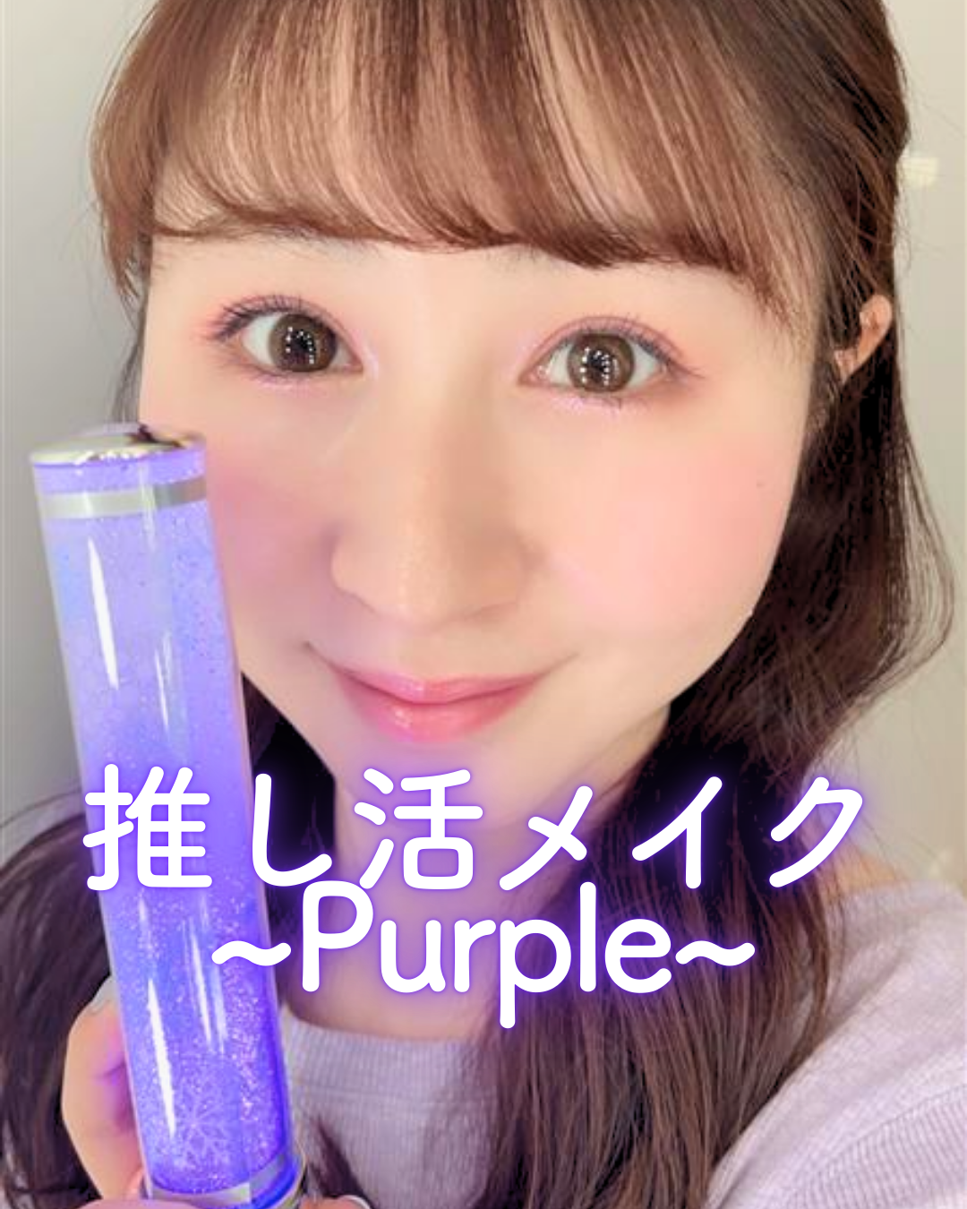 推し活メイクPurple
