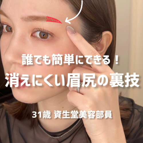 消えにくい眉尻の裏技
