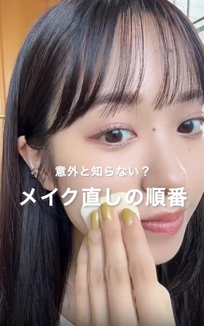 【美容部員saraが教える!】メイク直しの順番