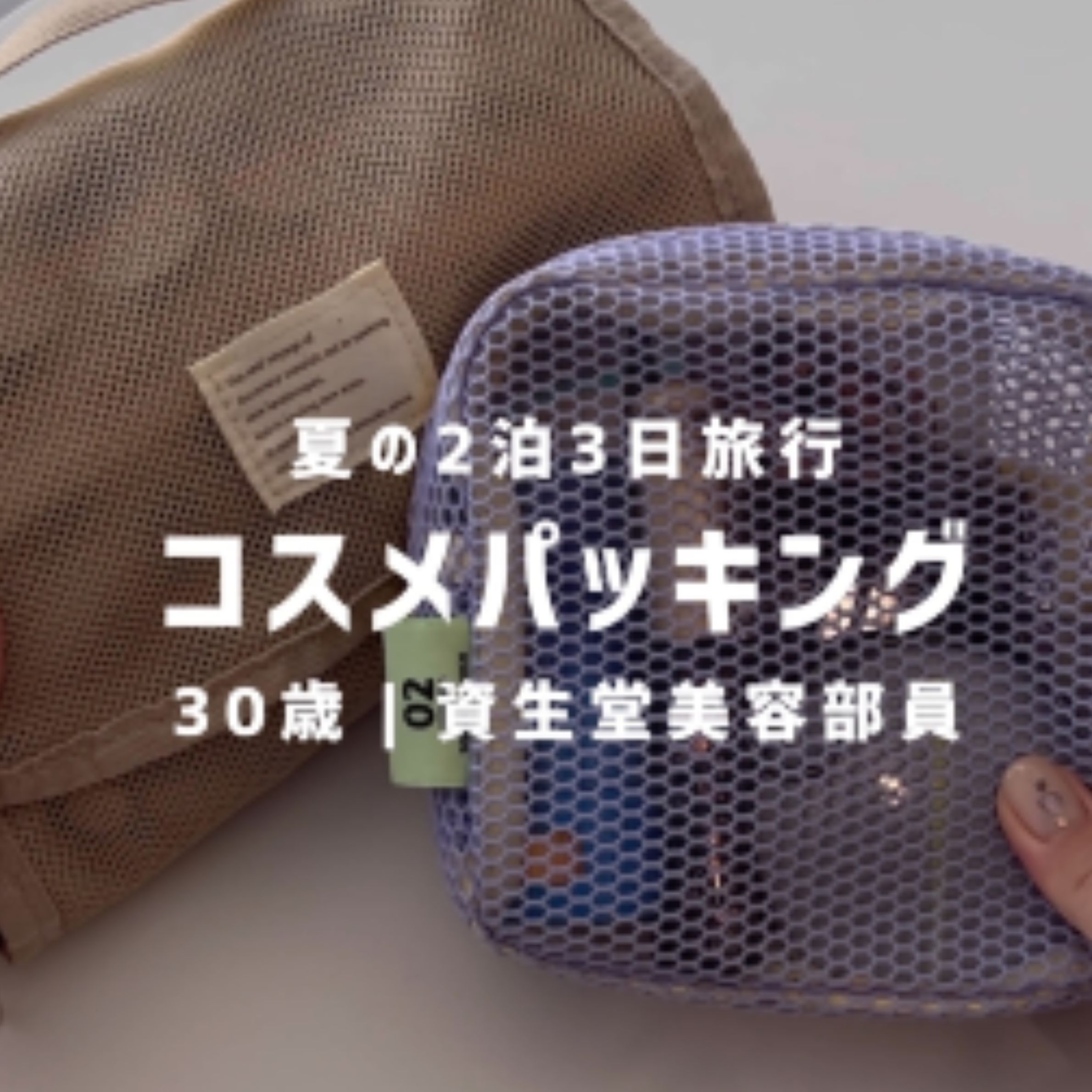 コスメパッキング