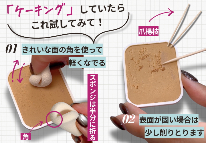 ケーキング　ブツブツ　ざらざら　パウダーファンデ　爪楊枝