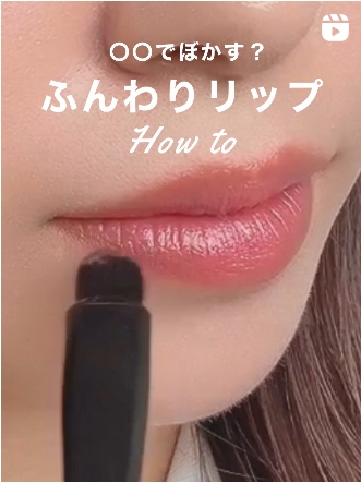 10秒くらいで簡単に！トレンドリップの作り方
